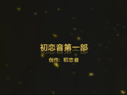 91小白出品新春佳节最新原创精品大片-初恋音第一部 -1080P高清完整版