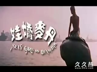 120部香港三级电影片段剪辑很精彩很经典CD2-丹麥嬌娃