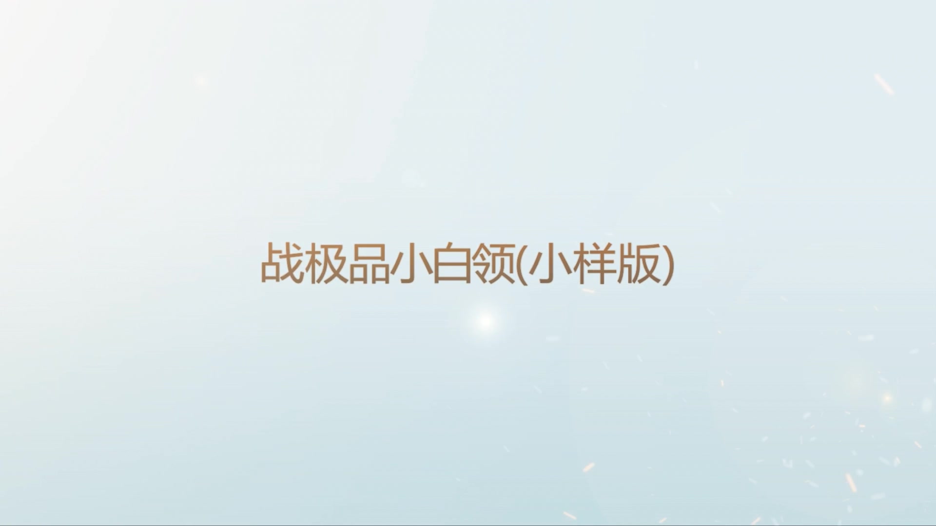 战极品小白领 美女被操得不停“唉哟”叫